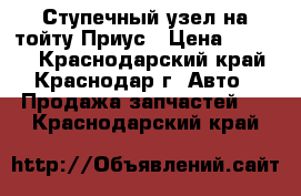 Ступечный узел на тойту Приус › Цена ­ 4 500 - Краснодарский край, Краснодар г. Авто » Продажа запчастей   . Краснодарский край